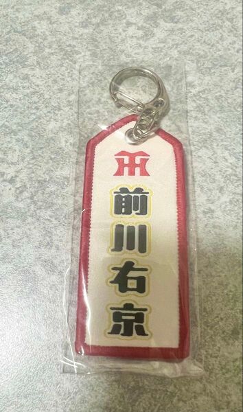 阪神タイガース甲子園限定 フライトキーホルダー 前川右京