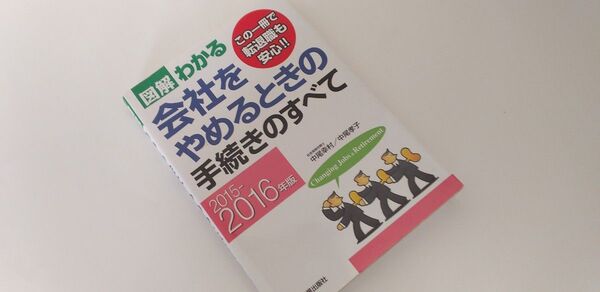 会社を辞めるときの手続きのすべて