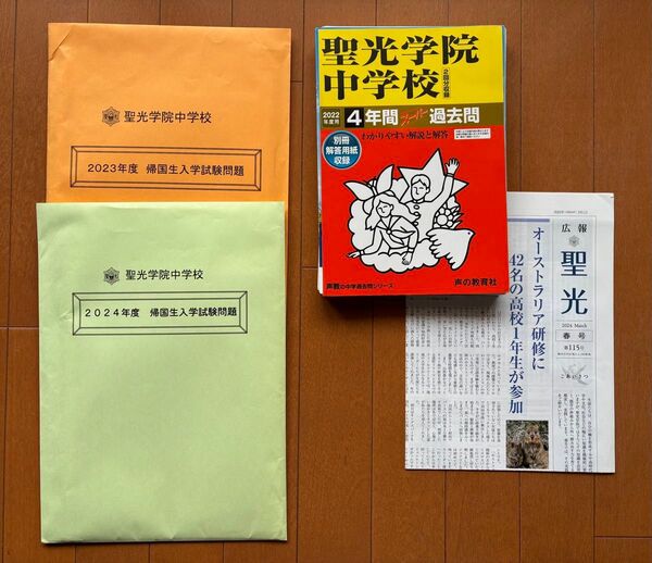 聖光学院中学校 帰国生入学試験問題 2023年度 2024年度 英語 算数 国語 過去問