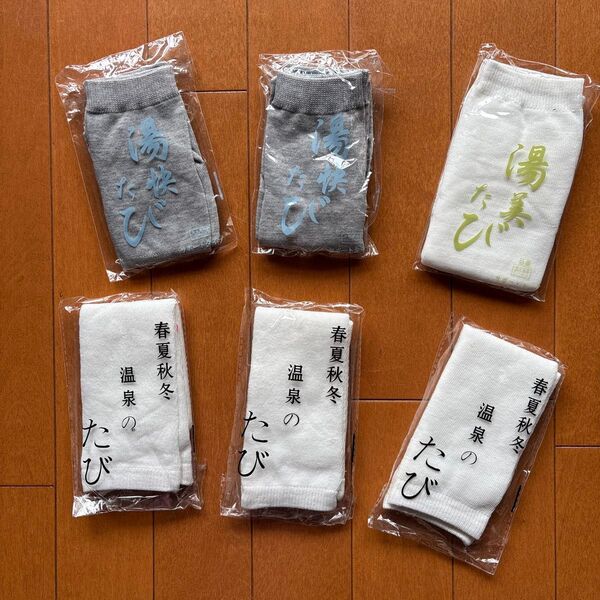 【未使用】温泉のたび 靴下 6足セット 足袋ソックス 湯たび 靴下 セット 白 グレー