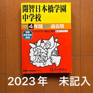 【未記入】開智日本橋学園中学校 4年間スーパー 過去問2023年度 声の教育社