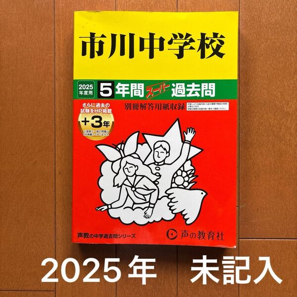 【未記入】市川中学校 5年間スーパー過去問 2025年度用