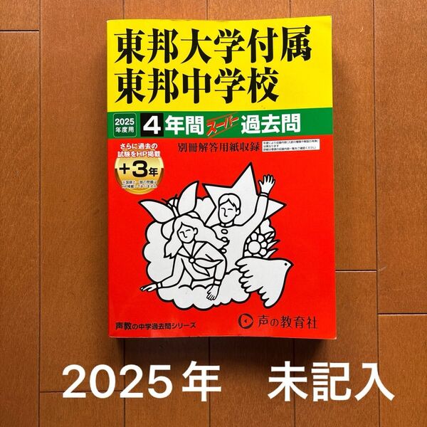 【未記入】2025年度用 東邦大学付属東邦中学校 4年間スーパー過去問