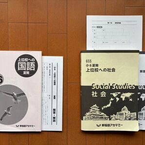 早稲田アカデミー 小6 夏期講習 上位校への国語 上位校への社会 テキスト 解答解説付き SS