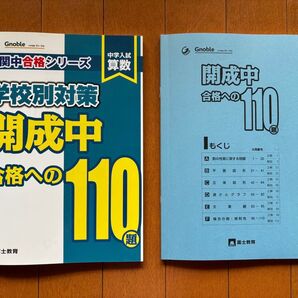 開成中 合格への110題 学校別対策 グノーブル 富士教育 算数