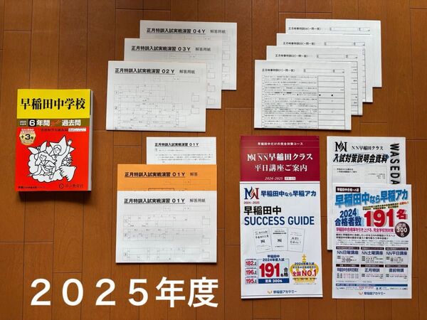 早稲田中学校 2025年度 過去問 NN正月特訓 入試実戦演習 セット