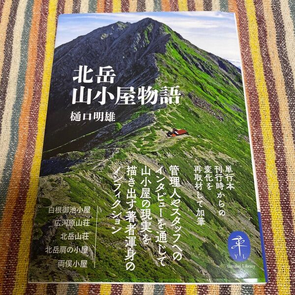 北岳山小屋物語 (ヤマケイ文庫) 樋口明雄/著
