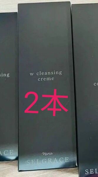 ★新入荷ナリス化粧品ナリスセルグレースWクレンジングクリーム(保湿クレンジング・洗顔料)150g 2本