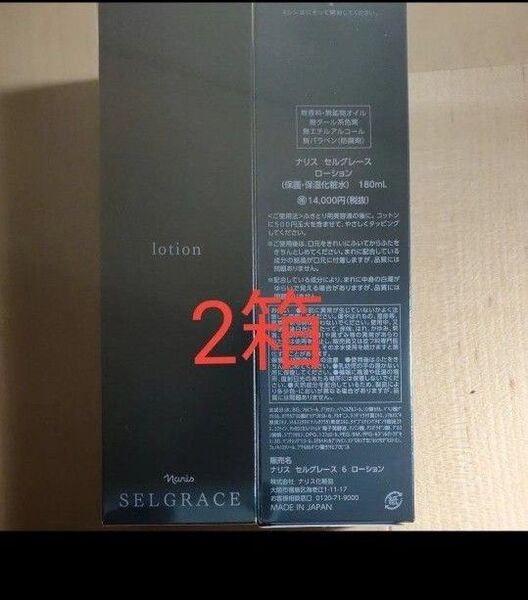 ナリス セルグレース ローション 2箱 新入荷