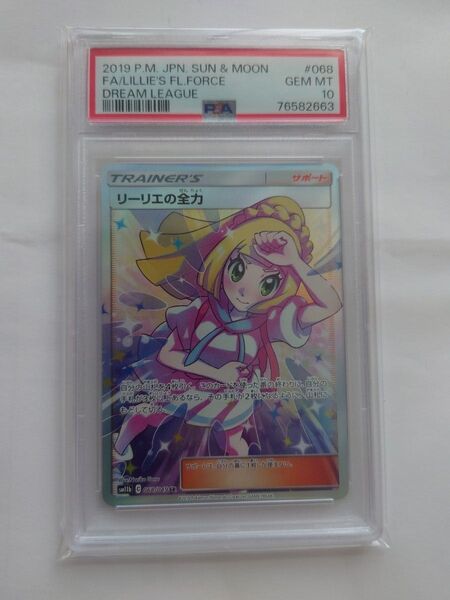 リーリエの全力 SR PSA10 ポケモンカード