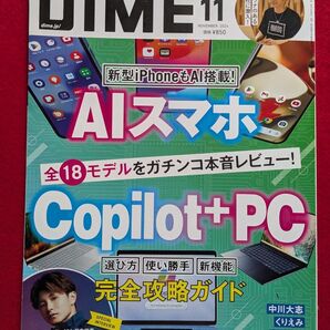 DIME 2024年11月号 AIスマホ Copilot特集