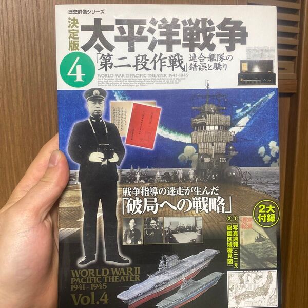 歴史群像シリーズ 決定版 太平洋戦争 Vol.4 第二段作戦
