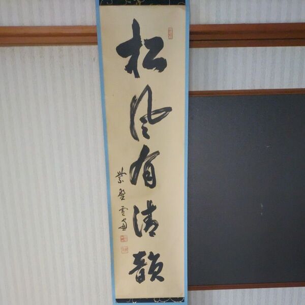松風 詳細不明 掛け軸 茶道具 掛軸