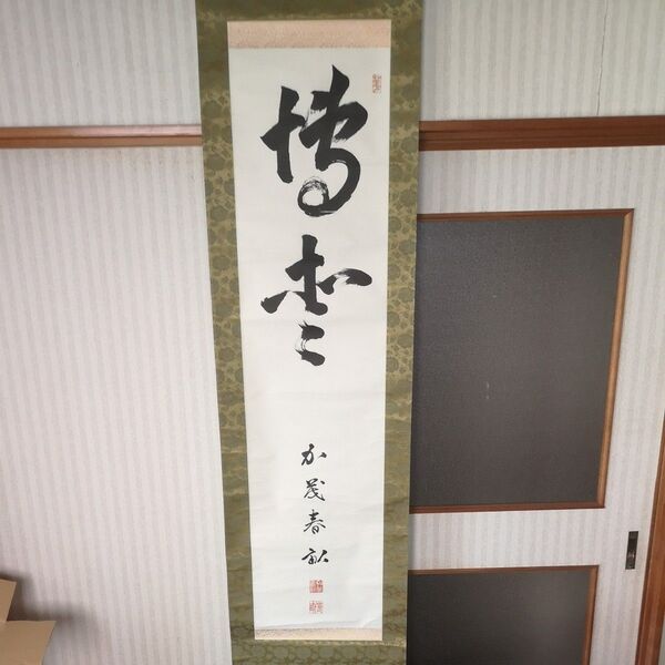 掛け軸 ○雪 か○ 春畝?書 詳細不明 書道 水墨画 インテリア 茶道具 床間 玄関飾り
