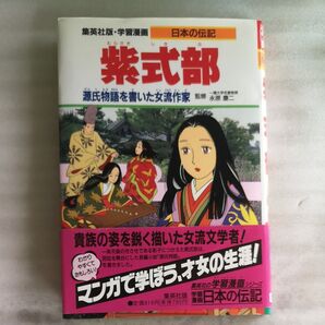 紫式部 日本の歴史 集英社版 学習漫画シリーズ