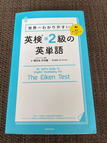 世界一わかりやすい英検準2級の英単語