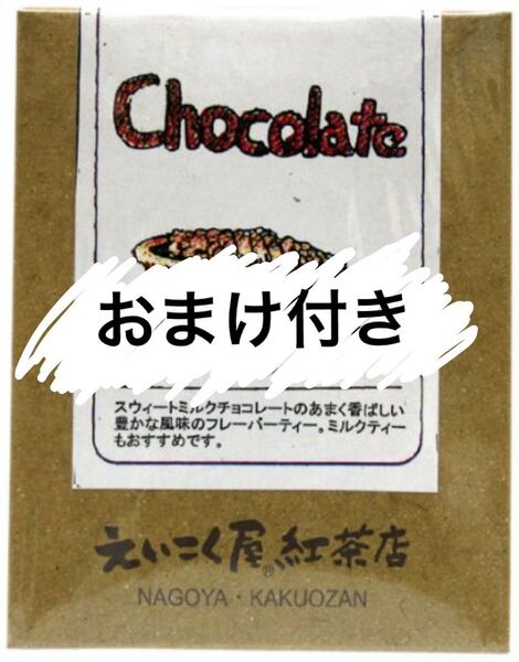 紅茶 茶葉 フレーバーティー チョコレート