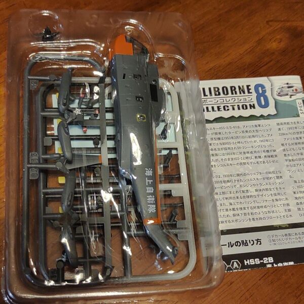 エフトイズ ヘリボーン コレクション8 1/144 S-61A 海上自衛隊 しらせ搭載機 ヘリコプター F-toys
