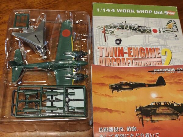 エフトイズ 双発機コレクション2 双発夜戦 1/144 1B 夜間戦闘機 月光 11型 前期型 第302航空隊 第2飛行隊