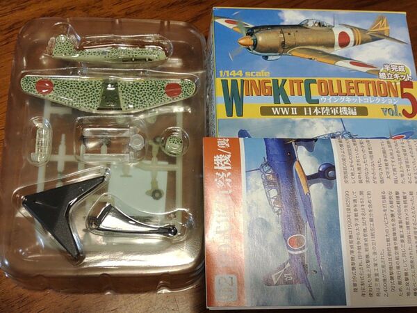 エフトイズ ウイングキットコレクション5 1/144 99式軍偵察機 襲撃機 2C 飛行第44戦隊 F-toys 日本陸軍