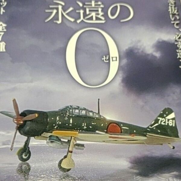 エフトイズ ウイングキットコレクション 1/144 永遠の0 零戦 21型 第721航空隊 零式艦上戦闘機 爆装 F-toys