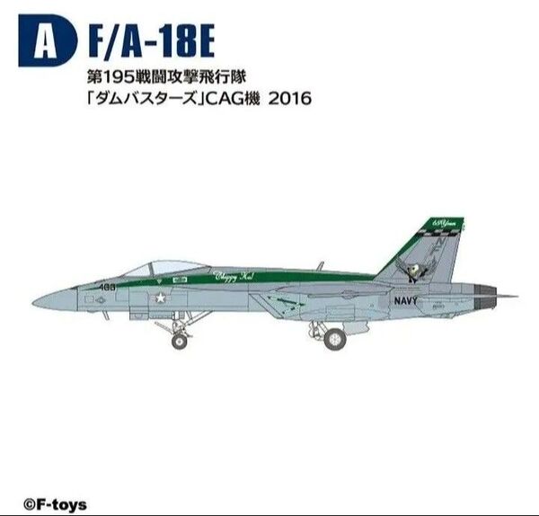 ダムバスターズ A エフトイズ スーパーホーネットファミリー2 1/144 F/A-18E VFA-195 ハイスペックシリーズ