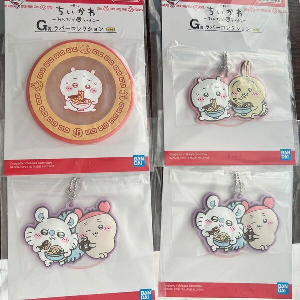 ちいかわ 一番くじ G賞 ラバーコレクション 4つセット