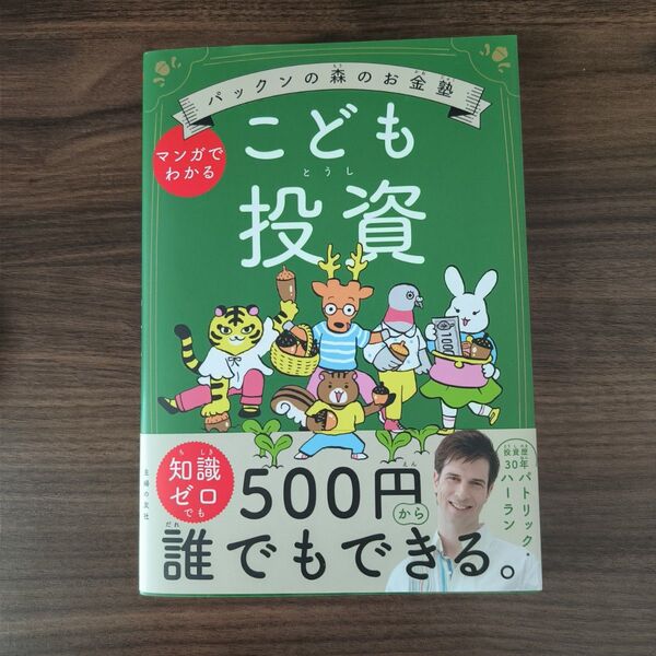 こども投資 パックンの森のお金塾 マンガでわかる パトリック・ハーラン/著 伊藤ハムスター/絵