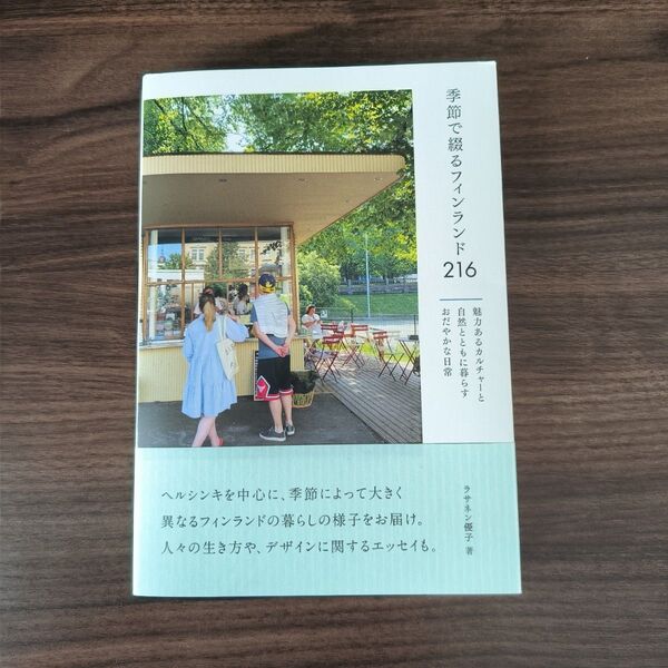季節で綴るフィンランド216 魅力あるカルチャーと自然とともに暮らすおだやかな日常 ラサネン優子/著
