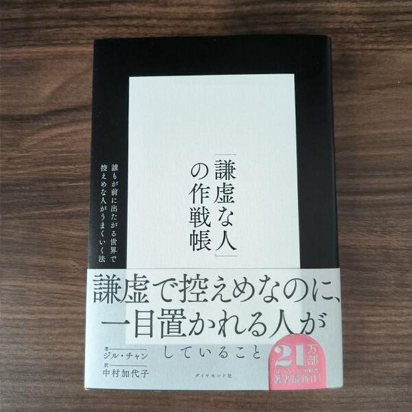 「謙虚な人」の作戦帳 誰もが前に出たがる世界で控えめな人がうまくいく法 ジル・チャン/著 中村加代子/訳
