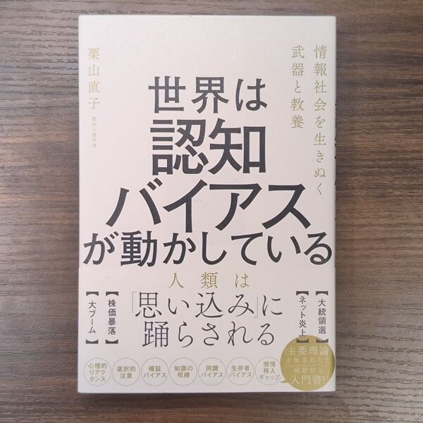世界は認知バイアスが動かしている 情報社会を生きぬく武器と教養 栗山直子/著