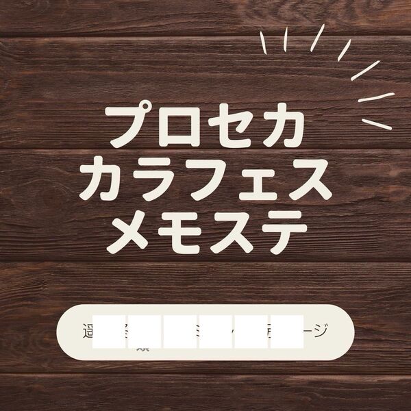 プロセカ カラフェス メモステ