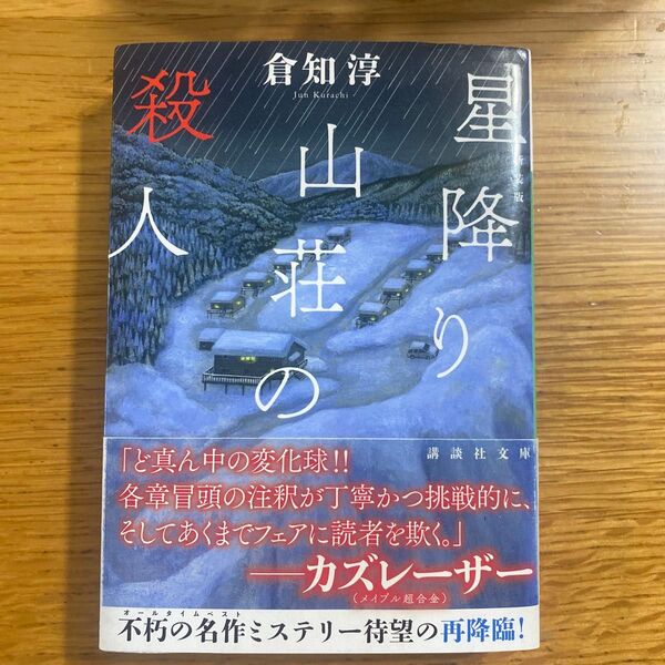 星降り山荘の殺人 新装版 (講談社文庫 く43-4) 倉知淳/〔著〕