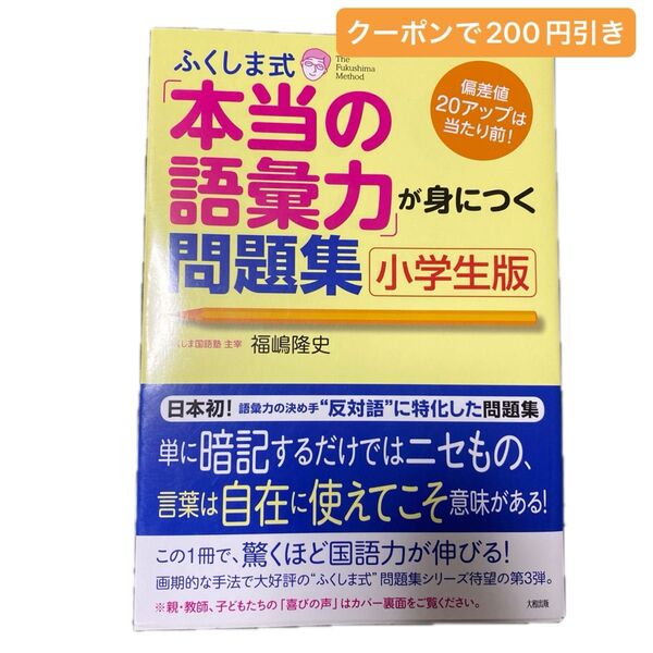 ふくしま式「本当の語彙力」が身につく問題集 小学生版 偏差値20アップは当たり前! (偏差値20アップは当たり前!) 福嶋隆史/著