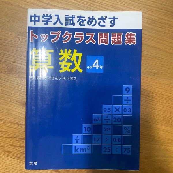 トップクラス問題集算数小学4年―中学入試をめざす