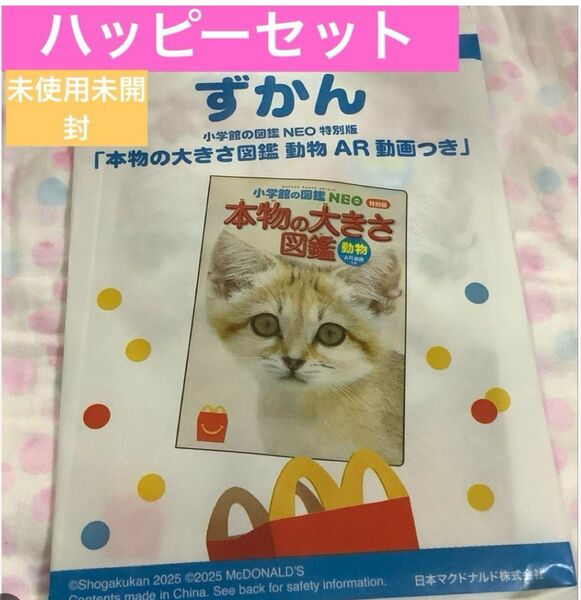 新品 未使用 未開封 ハッピーセット 小学館 図鑑 NEO 特別版 動物 ずかん 絵本