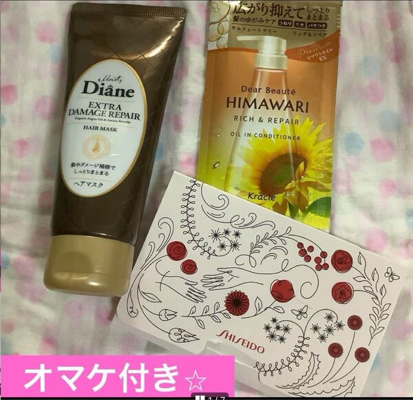オマケ付き Diane エクストラ ダメージリペア ヘアマスク ダイアン himawari SHISEIDO あぶらとり紙