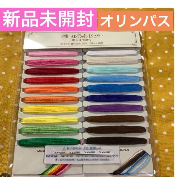 新品未開封 未使用 オリンパス製 刺しゅう糸セット 刺しゅう針付き 手縫い糸
