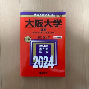 大阪大学 理系 2024 赤本