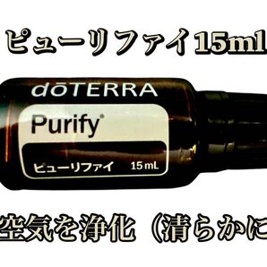 doTERRA Purify ピューリファイ エッセンシャルオイル 15ml (やや期限近め)