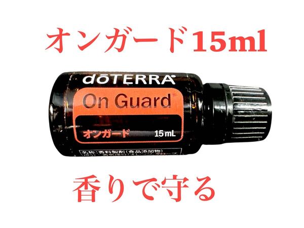 doTERRAドテラ オンガード15ml (やや期限近め)