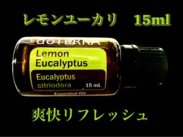 doTERRA レモンユーカリ エッセンシャルオイル 15ml(アメリカラベル)やや期限近め