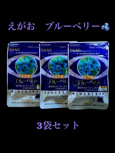 えがお ブルーベリー 3袋セット