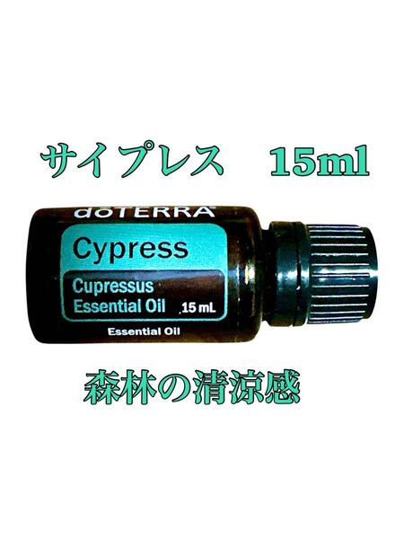 【新品未開封】doTERRAドテラ サイプレス 15ml (アメリカラベル)