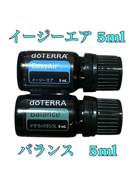 【新品未開封】doTERRAドテラ バランス5ml、イージーエア 5ml