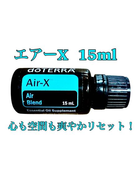 ドテラ doTERRA エッセンシャルオイル Air-X 15ml