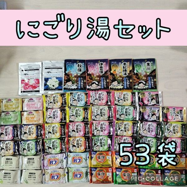 入浴剤詰め合わせ 53袋①【にごり湯】