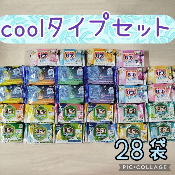入浴剤詰め合わせ 28袋【cool】