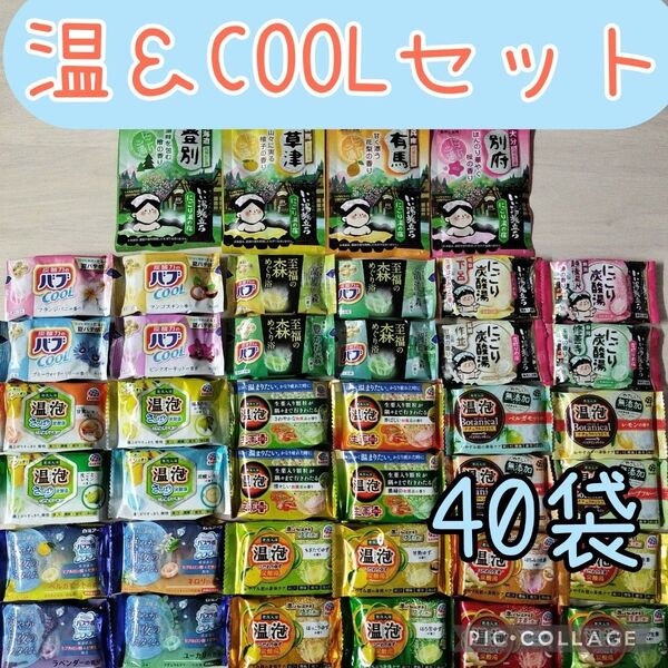 入浴剤詰め合わせ 40袋【温冷】