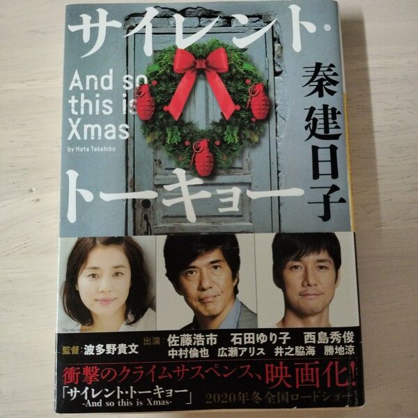 サイレント・トーキョー And so this is Xmas (河出文庫 は13-13) 秦建日子/著